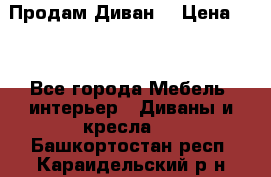 Продам Диван  › Цена ­ 4 - Все города Мебель, интерьер » Диваны и кресла   . Башкортостан респ.,Караидельский р-н